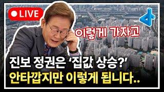 (LIVE) 진보 정권은 집값 상승? 안타깝지만 부동산 이렇게 됩니다