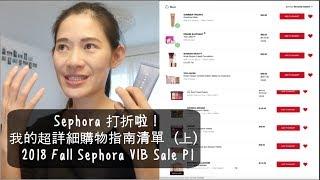  【省錢大作戰】耶屎！Sephora 打折啦！來看看我整理出來的超詳細購物指南清單吧！（上）2018 Fall Sephora VIB Sale Recommendations Part 1