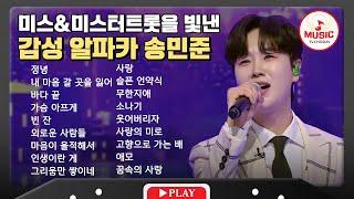 누나들 감성 자극하는 송민준 무대 모음 | playlist #tvchosunmusic