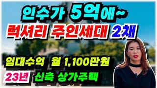 NO.493 아산 상가주택 급매물 럭셔리한 주인세대 2채 '23년 신축, 임대수익 월 1천1백만원 연 1억3천만원 인수가 5억, 상가포함 13세대 실투자수익율 11.2% 초고수익