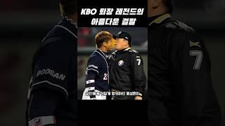 퇴장 레전드의 아름다운 결말