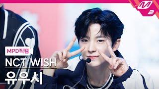 [MPD직캠] 엔시티 위시 유우시 직캠 4K 'Dunk Shot' (NCT WISH YUSHI FanCam) | @MCOUNTDOWN_2024.9.12