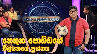 නෙතුක පොඩ්ඩගේ මිලියනයේ ප්‍රශ්නය | Sirasa Lakshapathi