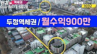 1호선 역세권 월수익900만원 상가,주택,태양광까지 수익 가성비 왕