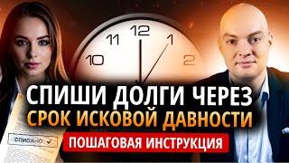 Списание долгов через срок исковой давности? /Банкротство физ лиц