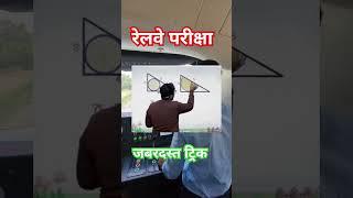 Maths Trick  #locopilot #rrbalp #indianrailways #alp #math #trick #follow #instagram #exam #of
