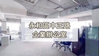 新北買房 | 永和區 | 中正路企業總部辦公室