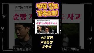 건희야! 병원 말고 감옥 가자! ㅎㅎㅎ #김건희 #순방병 #명품병 #홧병