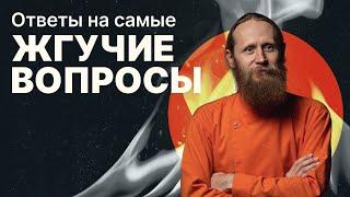 Прямой эфир «Ответы на жгучие вопросы»