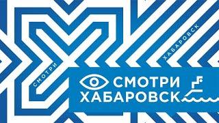 Смотри Хабаровск 10.12: ликвидация аварии, социальная акция, планы на будущее