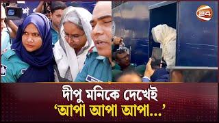 আদালতে দীপু মনি, 'আপা আপা' দুয়োধ্বনি | Dipu Moni | Court | Channel 24