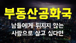 부동산공화국에서 남들에게 뒤지지 않는 사람으로 살고 싶다면..