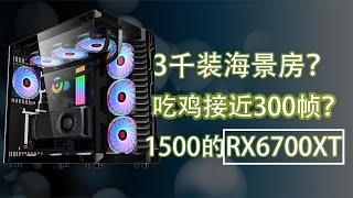 不到3千块可以装到RX6700XT？还能装成海景房？我的回答是可以！