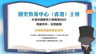 國史教育中心（香港） - 年度中國歷史人物選舉2022 宣傳片(電腦版)