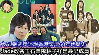 大AL張武孝述說香港樂壇60年代歷史，Jade改名玉石樂隊林子祥是最早成員！