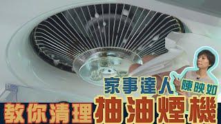 抽油煙機 陳年油垢好難清？家事達人 陳映如 不髒手清潔秘訣【挖健康精華】