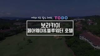 [투두투어/투두/TODO]보라카이 페어웨이&블루워터 호텔