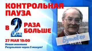 Контрольная пауза в 2 раза больше за 5 минут