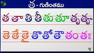 తతాతితీ Telugu varnamala #Guninthalu in telugu |త గుణింతం |How to write tha gunintham | Learn telugu