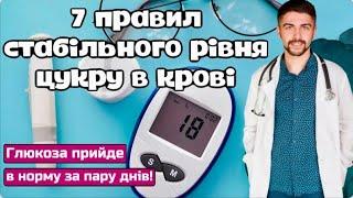 7 правил стабільного рівня цукру в крові. Олег Качур