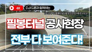 11월 드론 촬영 최신영상  필봉터널 공사현장 / 오산대역 주변 촬영