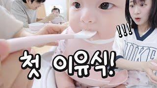 #22 처음 이유식을 맛본 소이의 예상치 못한 반응!! 충격받은 엄마 아빠 ㅋㅋㅋㅋ D+176~182 Vlog [소근이 육아일기]