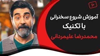 آموزش فن بیان و سخنرانی | تکنیک شروع سخنرانی محمدرضا علیمردانی