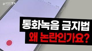 '통화녹음' 금지... 징역 10년형?! I 통신비밀보호법 개정안 발의