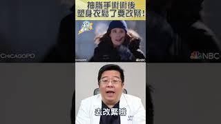 抽脂手術 術後 塑身衣鬆了要改緊!抽脂術後恢復你必須要知道! #shorts