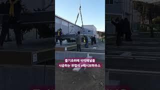 줄기초위에 바닥패널을 시공하는 유럽식 #패시브하우스 #패시브주택 #제로에너지하우스 시공상담 02 542 8009