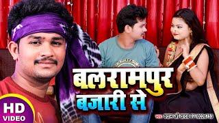 #Video #बलरामपुर बजारी से | #Shyam Ji Yadav का नया धमाका #Balrampur Bajari Se | Bhojpuri Songs 2021