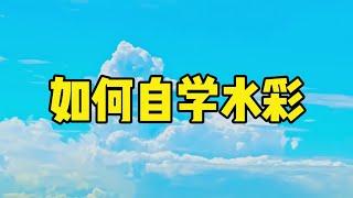 如何自学水彩？零基础水彩入门教程