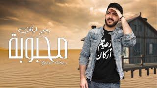 Zaaim Arkan – Mahboba (Exclusive) |زعيم اركان - محبوبة (حصريا) |2021