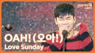 [2023 강변가요제 뉴챌린지] 본선 무대 참가번호 11번! OAH!(오아!) - Love Sunday