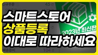 스마트스토어 상품등록 방법 완벽정리 상품명 가공 노하우 5분이면 끝!