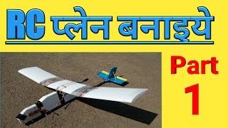 How to make RC Plane (Part 1)