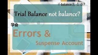 Trial Balance不Balance? || 学会Errors & Suspense account