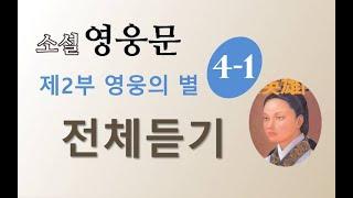 소설 영웅문 2부 4권 | (신조협려) | 1~7장 | 전체듣기  ⭐️신조협려