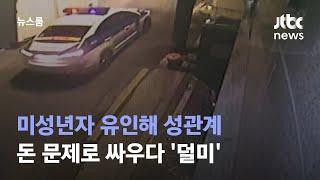 [단독] 미성년자 유인해 성관계…돈 문제로 싸우다 '덜미' / JTBC 뉴스룸