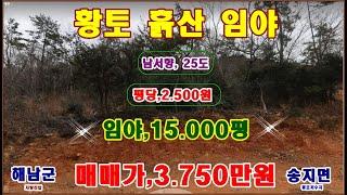 물번,692번) 임야,15.000평 평당,2.500원 입니다, 황토 흙으로 되여 있으며 현황시멘트포장도로 차량진입~ 남서향 경사도23도~ 통호저수지와 기갑고 매매가,3.750만원~