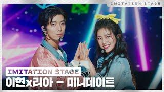 이현,리아 - 미니데이트 | 이미테이션 STAGE | IMITATION STAGE CLIP