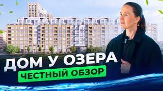 Новостройки и недвижимость Тюмени / Честный обзор на "Дом у озера" от застройщика Брусника