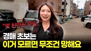 “초보 필수시청” 경매 대표적인 실수 3가지와 해결 방법까지 [소다경매]