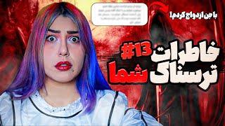  خاطرات ترسناک شما! پارت #13