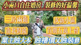 業主自住婚裝靚盤 蝕價急放！慘蝕雙重成本，南北對流採光通風極佳，標準三房兩廳雙衛格局，首期5 萬即可上會，香树丽苑#大亞灣 #realestate #惠州 #港人置業 #二手筍盤 #惠州房產