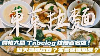 【東京美食】開箱6間百名店拉麵！超大蛤蠣拉麵湯頭超讚！連日本人都排爆的生薑醬油拉麵！一定要吃過的松露餛飩拉麵？｜雙人徐️