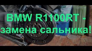 BMW R1100RT - как поменять сальник полуоси?