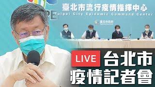 【7/3直播】北市+48 北農、環南疫情連續爆，台北市疫情記者會