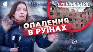 ПРО КРИВИЙ РІГ. Місто у жалобі. Опалення в руїнах. Платіжки є, тепла немає. Що кажуть юристи?