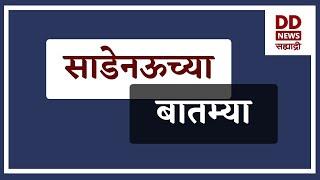 साडेनऊच्या  बातम्या Live दि. 18/09/2024  DD Sahyadri News